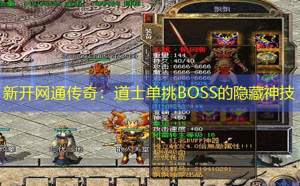 新开网通传奇:道士单挑BOSS的隐藏神技 新开网通传奇:道士单挑BOSS的隐藏神技