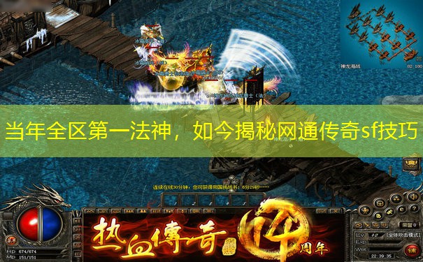 当年全区第一法神,如今揭秘网通传奇sf技巧
