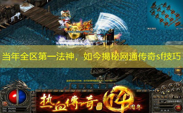当年全区第一法神,如今揭秘网通传奇sf技巧 当年全区第一法神,如今揭秘网通传奇sf技巧