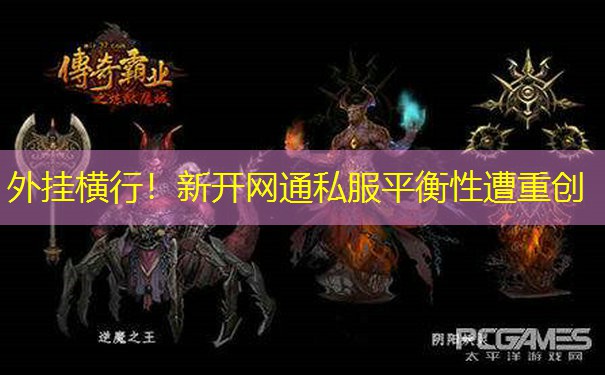 外挂横行!新开网通私服平衡性遭重创 外挂横行!新开网通私服平衡性遭重创