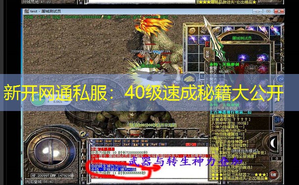 新开网通私服:40级速成秘籍大公开 新开网通私服:40级速成秘籍大公开