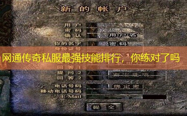 网通传奇私服最强技能排行,你练对了吗
