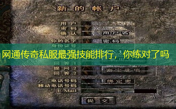网通传奇私服最强技能排行,你练对了吗 网通传奇私服最强技能排行,你练对了吗