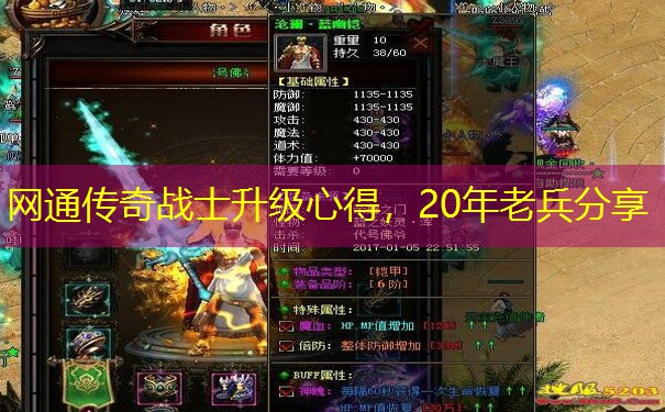 网通传奇战士升级心得,20年老兵分享