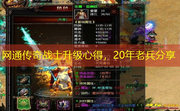 网通传奇战士升级心得,20年老兵分享 网通传奇战士升级心得,20年老兵分享
