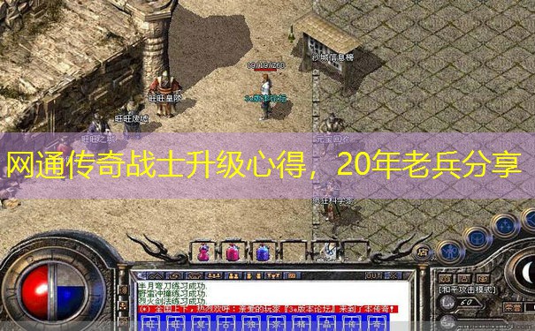 网通传奇战士升级心得,20年老兵分享 网通传奇战士升级心得,20年老兵分享