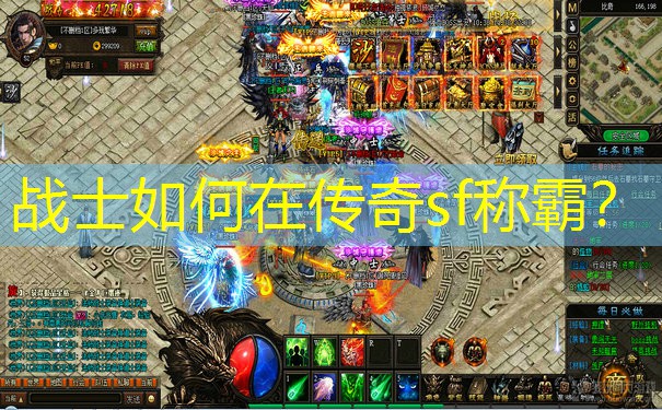战士如何在传奇sf称霸?