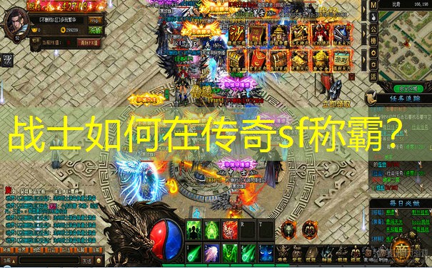 战士如何在传奇sf称霸? 战士如何在传奇sf称霸?