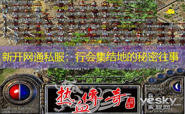 新开网通私服:行会集结地的秘密往事 新开网通私服:行会集结地的秘密往事