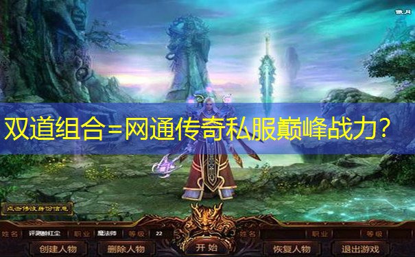双道组合=网通传奇私服巅峰战力?