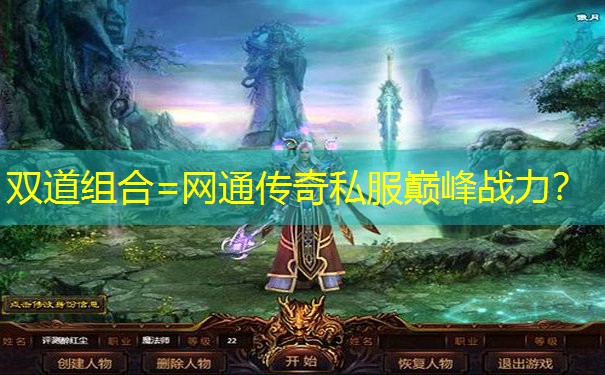 双道组合=网通传奇私服巅峰战力? 双道组合=网通传奇私服巅峰战力?