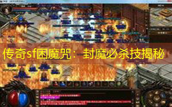 传奇sf困魔咒:封魔必杀技揭秘