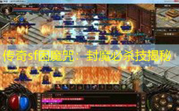 传奇sf困魔咒:封魔必杀技揭秘 传奇sf困魔咒:封魔必杀技揭秘