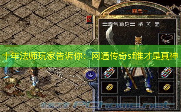 十年法师玩家告诉你:网通传奇sf谁才是真神