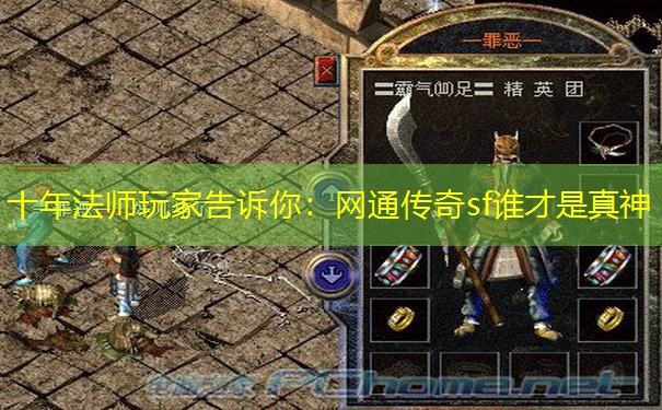 十年法师玩家告诉你：网通传奇sf谁才是真神