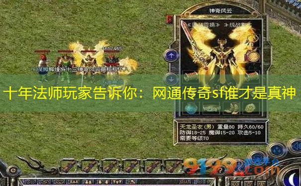 十年法师玩家告诉你:网通传奇sf谁才是真神 十年法师玩家告诉你:网通传奇sf谁才是真神