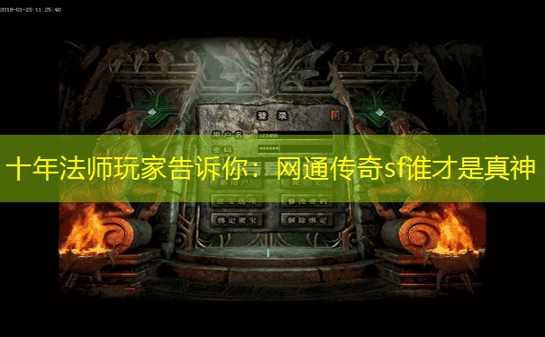十年法师玩家告诉你:网通传奇sf谁才是真神 十年法师玩家告诉你:网通传奇sf谁才是真神
