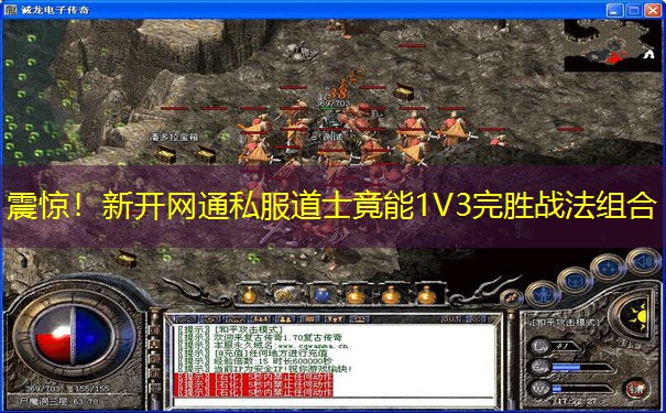震惊!新开网通私服道士竟能1V3完胜战法组合