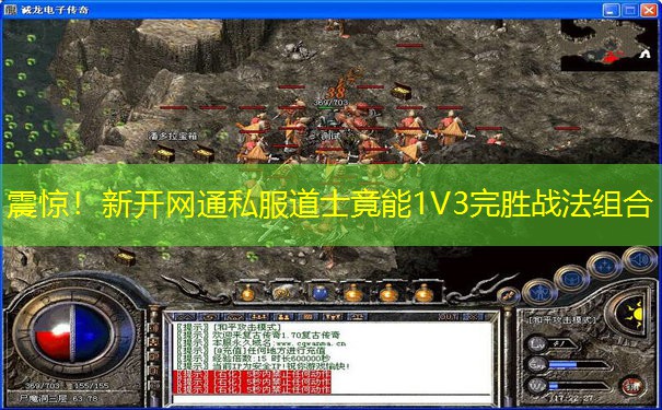 震惊!新开网通私服道士竟能1V3完胜战法组合 震惊!新开网通私服道士竟能1V3完胜战法组合