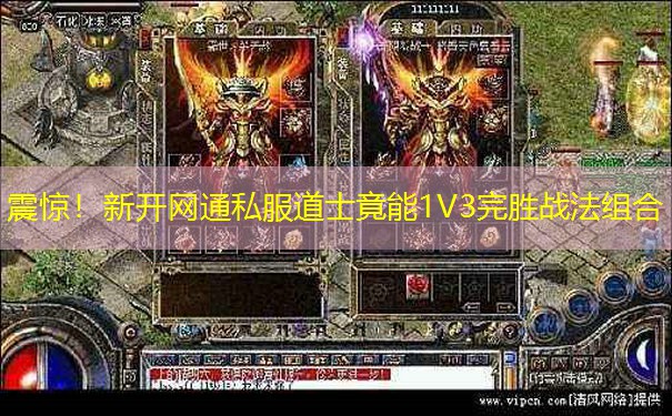 震惊!新开网通私服道士竟能1V3完胜战法组合 震惊!新开网通私服道士竟能1V3完胜战法组合