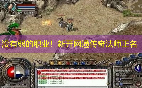 没有弱的职业!新开网通传奇法师正名