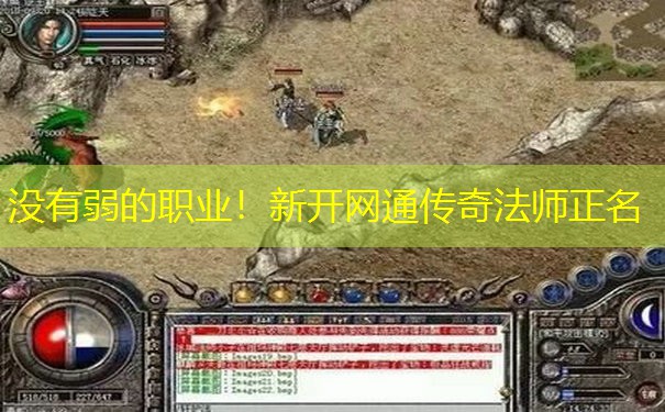 没有弱的职业!新开网通传奇法师正名 没有弱的职业!新开网通传奇法师正名