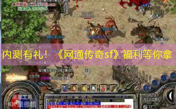 内测有礼!《网通传奇sf》福利等你拿