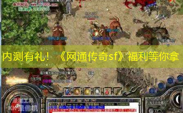 内测有礼!《网通传奇sf》福利等你拿 内测有礼!《网通传奇sf》福利等你拿