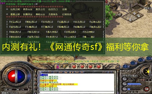 内测有礼!《网通传奇sf》福利等你拿 内测有礼!《网通传奇sf》福利等你拿