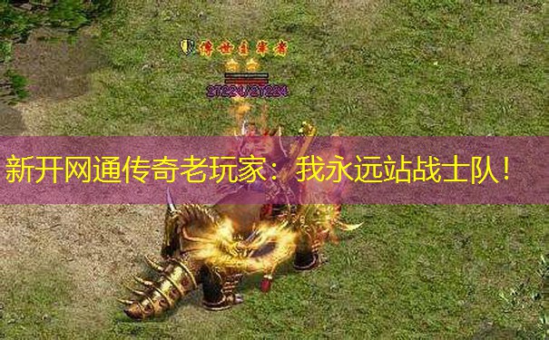 新开网通传奇老玩家:我永远站战士队!