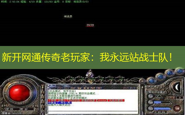 新开网通传奇老玩家:我永远站战士队! 新开网通传奇老玩家:我永远站战士队!