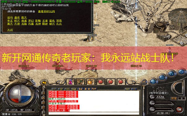 新开网通传奇老玩家:我永远站战士队! 新开网通传奇老玩家:我永远站战士队!