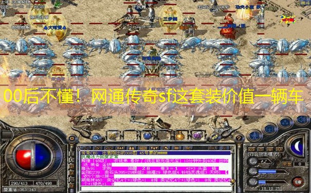 00后不懂！网通传奇sf这套装价值一辆车