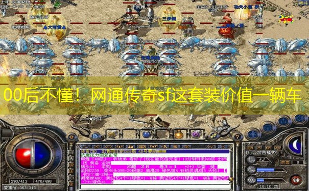 00后不懂!网通传奇sf这套装价值一辆车 00后不懂!网通传奇sf这套装价值一辆车