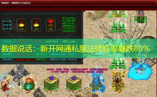 数据说话：新开网通私服法师胜率暴跌80%