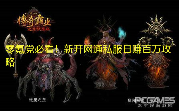 零氪党必看！新开网通私服日赚百万攻略