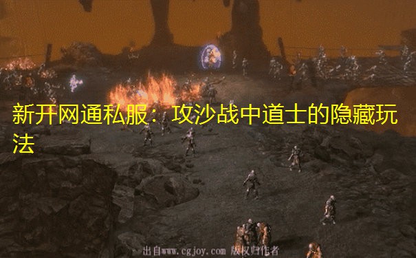 新开网通私服:攻沙战中道士的隐藏玩法