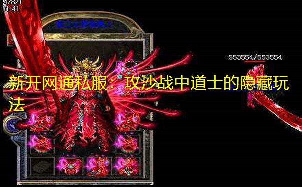 新开网通私服:攻沙战中道士的隐藏玩法 新开网通私服:攻沙战中道士的隐藏玩法
