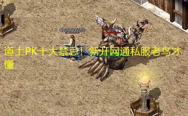 道士PK十大禁忌!新开网通私服老鸟才懂 道士PK十大禁忌!新开网通私服老鸟才懂