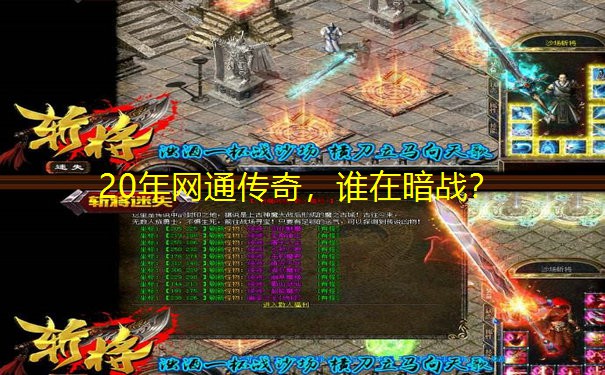 20年网通传奇,谁在暗战? 20年网通传奇,谁在暗战?