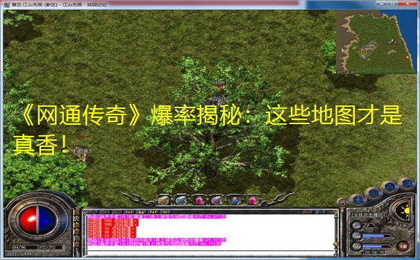 《网通传奇》爆率揭秘:这些地图才是真香! 《网通传奇》爆率揭秘:这些地图才是真香!