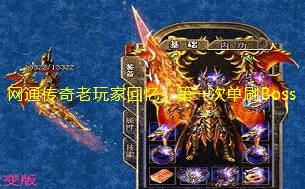 网通传奇老玩家回忆:第一次单刷Boss