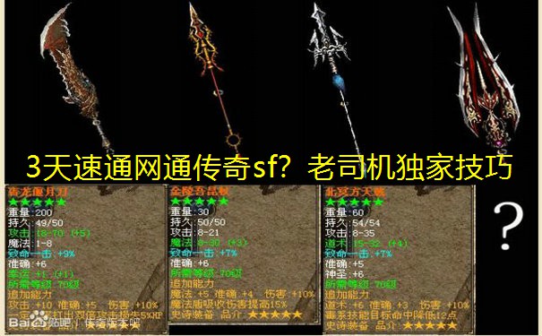 3天速通网通传奇sf?老司机独家技巧