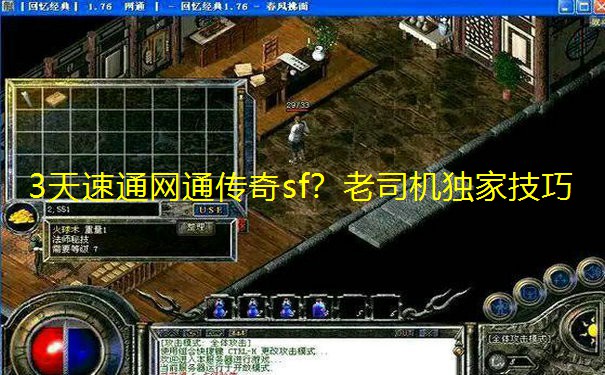 3天速通网通传奇sf?老司机独家技巧 3天速通网通传奇sf?老司机独家技巧