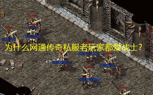为什么网通传奇私服老玩家都爱战士?