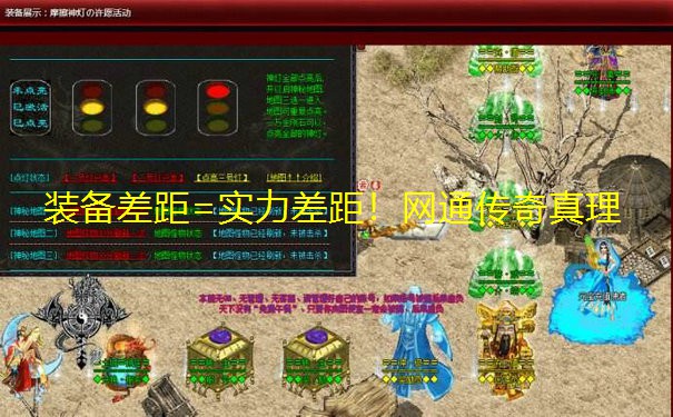 装备差距=实力差距!网通传奇真理