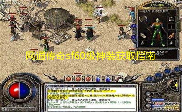 网通传奇sf60级神装获取指南