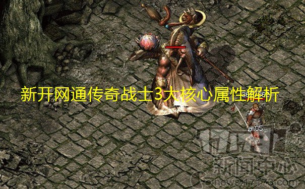 新开网通传奇战士3大核心属性解析
