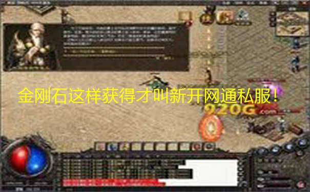 金刚石这样获得才叫新开网通私服! 金刚石这样获得才叫新开网通私服!