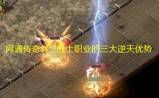 网通传奇sf:战士职业的三大逆天优势